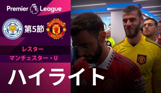 【EPL】9.1 第5節 レスター vsマンチェスター・ユナイテッド ハイライト