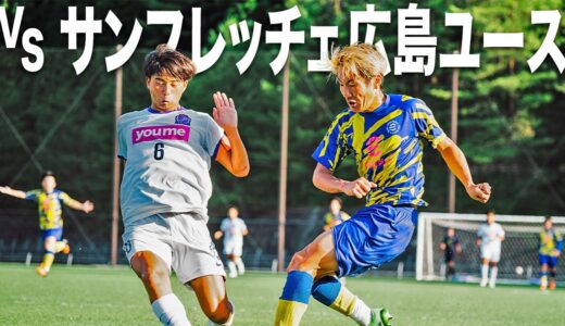 【WINNER'S VS サンフレッチェ広島ユース｜試合フル】古巣凱旋！プライドをかけた戦い。