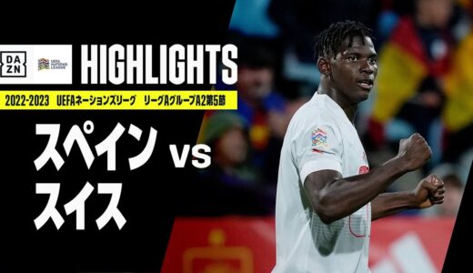 【スペイン×スイス｜ハイライト】UEFAネーションズリーグ｜リーグAグループ2第5節｜2022-23