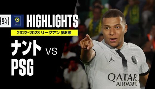 【ナント×PSG｜ハイライト】エンバペが圧巻2発の活躍！早くも今季7得点を記録しネイマールと並ぶ｜リーグアン第6節｜2022-23