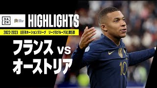 【フランス×オーストリア｜ハイライト】UEFAネーションズリーグ｜リーグAグループ1第5節｜2022-23