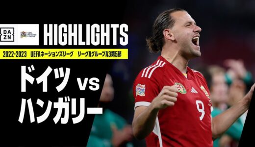 【ドイツ×ハンガリー｜ハイライト】UEFAネーションズリーグ｜リーグAグループ3第5節｜2022-23