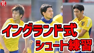 【圧巻】日本代表のイングランド式シュート練習！強烈シュート連発！