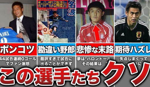 【一生試合に使うな！】海外ファンの怒りを買った史上最悪の海外移籍失敗