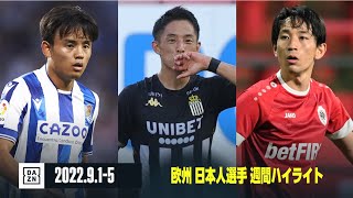 【三好康児が今季初ゴール！ 森岡亮太は2試合連続ゴール、久保建英は超絶アシストも幻に｜欧州 日本人選手 週間ハイライト】ラ・リーガ、ポルトガルリーグ、リーグアン、ベルギーリーグ（9/1-5）