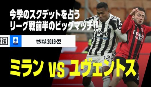 【ミラン vs.ユヴェントス｜ダイジェスト】今晩大一番！シーズンの行方を占うリーグ戦前半のビッグマッチ！｜セリエA 2019-22