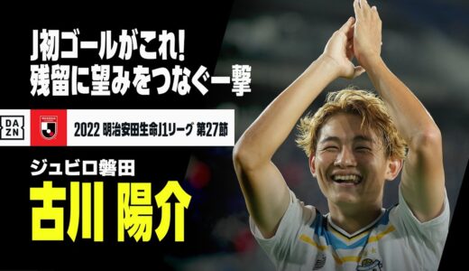 【速報】古川陽介がJ1ゴール！ 途中出場から残留に望みをつなぐ大仕事｜2022明治安田生命J1リーグ第27節 横浜F・マリノス×ジュビロ磐田