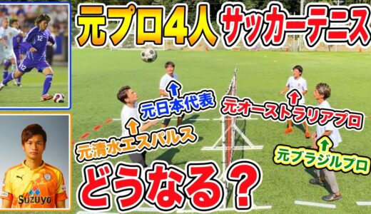 【サッカー検証】元プロだけでサッカーテニスしたらどうなるのか？