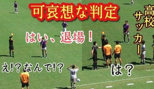 (悲劇)厳しすぎる高校サッカーの判定！一触即発!？藤枝東vs浜松開誠館。※誰かを責めるような意図はありません