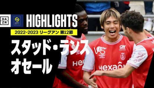 【伊東純也が決勝ゴール！｜スタッド・ランス×オセール｜ハイライト】伊東純也が出場停止明けの一戦で劇的決勝弾！今季4ゴール目｜リーグアン第12節｜2022-23