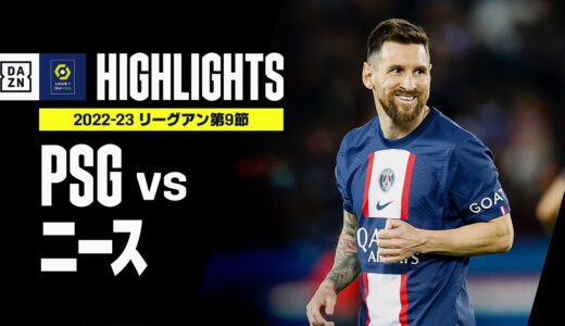 【PSG×ニース｜ハイライト】メッシのFK弾、エンバペの決勝弾でPSGがリーグ戦5連勝！｜リーグアン第9節ハイライト｜2022-23