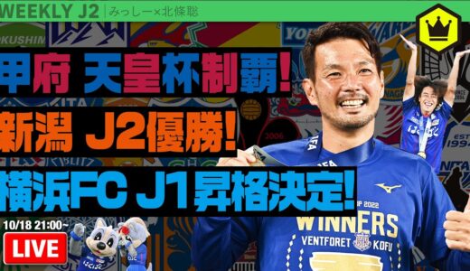 J2第41節振り返り！甲府、新潟、横浜FCおめでとう！！！｜#週刊J2 2022.10.18