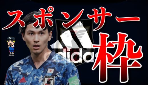 【日本サッカー界のタブー】スポンサーの圧力と選手選考について消化【カタールW杯、アディダス、キリン、JFA】