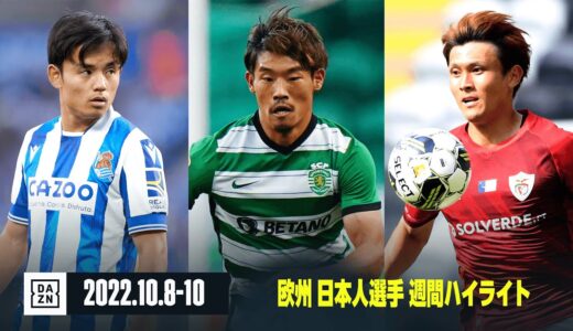 【守田英正が2試合連続ゴール！ 田川亨介が今季初得点！ 久保建英は公式戦5連勝に貢献｜欧州 日本人選手 週間ハイライト】ラ・リーガ、ポルトガルリーグ、リーグアン、ベルギーリーグ（10/8-10）