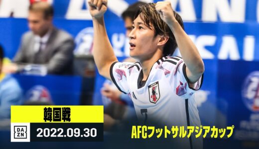 【韓国×日本｜ハイライト】AFCフットサルアジアカップグループD第2節