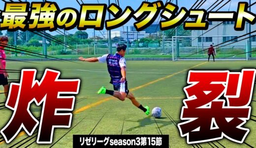 超ロングシュート対決で最強のシュートが炸裂しました。【リゼリーグseason3第15節】