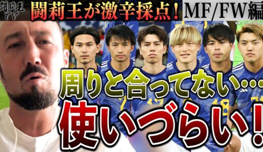 推しメンがまさかの最低点…闘莉王ブチ切れ「ダメだ！全然ダメだ！」日本のW杯メンバー選考最終戦をガチ採点したら驚きの結末に…