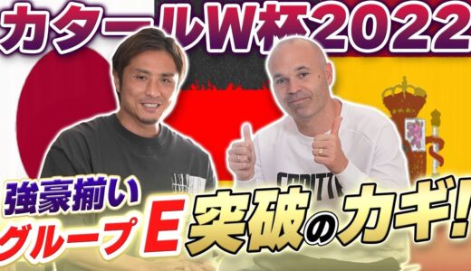 【VIP対談】強豪揃いの死のE組!スペインの英雄・イニエスタにW杯の攻略法を聞いてみた!