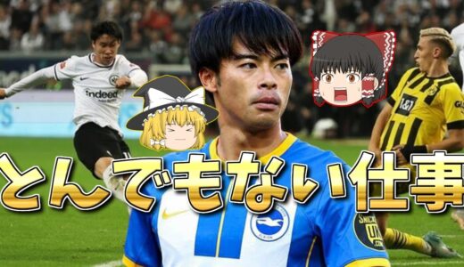 【サッカー日本代表】ブライトン三笘薫初アシスト!鎌田大地も得点!!【ゆっくり解説】