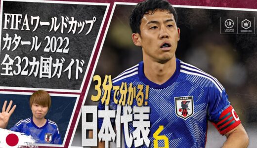 3分で分かる！ 日本代表🇯🇵【FIFA ワールドカップ カタール 2022 全32カ国ガイド 20／32】