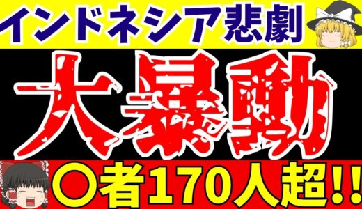 【サッカー暴動】インドネシアで事故!?暴動で〇者多数…【ゆっくりサッカー解説】