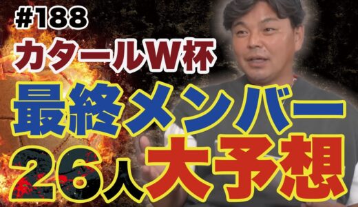 【◯◯が外れる!?】JOチャンネル予想の最終メンバー２６人はこれだ！