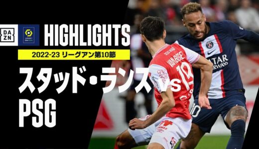 【スタッド・ランス×PSG｜ハイライト】伊東純也と指揮官を欠くスタッド・ランスが首位を走るPSGとスコアレスドローに持ち込む｜リーグアン第10節｜2022-23