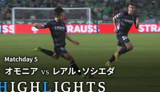 【オモニア vs レアル・ソシエダ】UEFAヨーロッパリーグ 2022-23 グループE Matchday5／1分ハイライト【WOWOW】