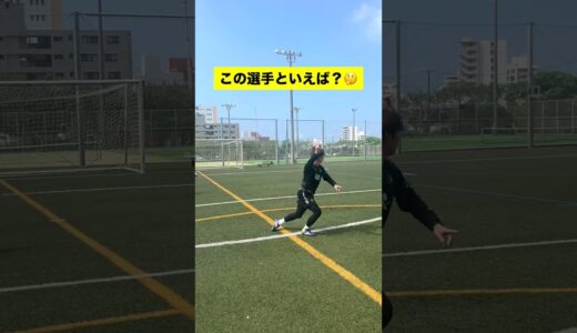 誰か分かったらコメントしてね😏 #shorts #サッカー