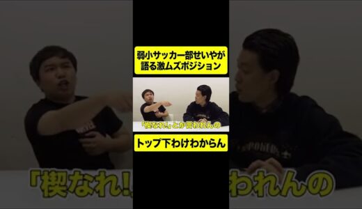 弱小サッカー部せいやが語る激ムズポジション【しもふり切り抜き】#shorts