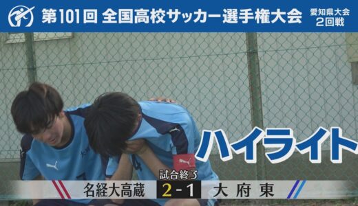 【名経大高蔵✕大府東】第101回全国高校サッカー選手権大会愛知県大会　第2回戦