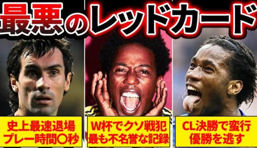 【驚愕】サッカー史上最も衝撃的なレッドカードがヤバすぎる…