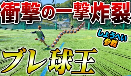 【ブレ球王】最強無回転キック決定戦で神キック炸裂しました。