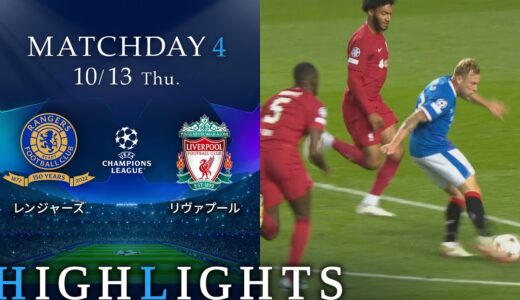 【レンジャーズ vs リヴァプール】UEFAチャンピオンズリーグ 2022-23 グループA Matchday4／1分ハイライト【WOWOW】