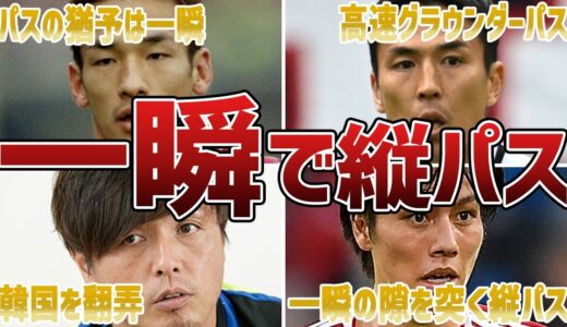 【神パス】”一瞬”で相手の意表を突くエグい縦パス6選