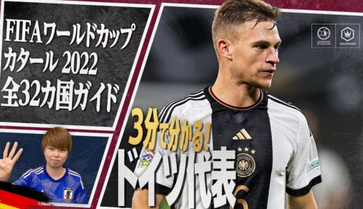 3分で分かる！ ドイツ代表🇩🇪【FIFA ワールドカップ カタール 2022 全32カ国ガイド 19／32】