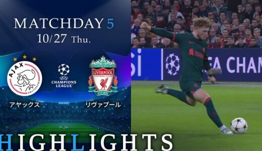 【アヤックス vs リヴァプール】UEFAチャンピオンズリーグ 2022-23 グループA Matchday5／1分ハイライト【WOWOW】