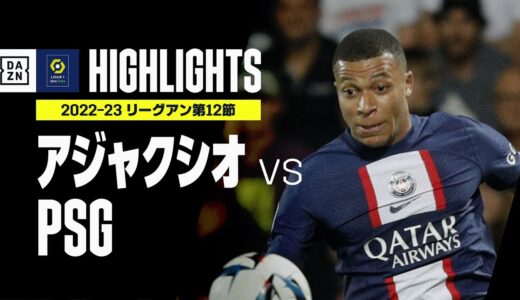 【アジャクシオ×PSG｜ハイライト】メッシからエンバペのホットラインが炸裂！PSGが3得点で快勝｜リーグアン第12節｜2022-23