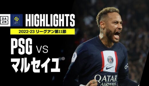 【PSG×マルセイユ｜ハイライト】ネイマールの決勝弾でPSGが上位対決を制す｜リーグアン第11節｜2022-23