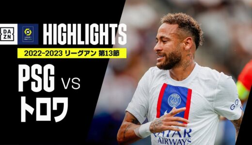 【PSG×トロワ｜ハイライト】メッシ、エンバペ、ネイマールの揃い踏み弾でPSGが逆転勝ち｜リーグアン第13節｜2022-23