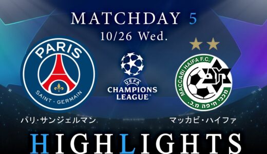 【パリ・サンジェルマン vs マッカビ・ハイファ】UEFAチャンピオンズリーグ 2022-23 グループH Matchday5／1分ハイライト【WOWOW】