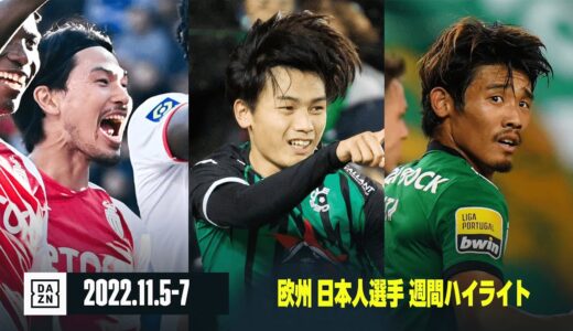 【上田綺世、守田英正がゴール、南野拓実がアシスト｜欧州 日本人選手 週間ハイライト】リーグアン、ポルトガルリーグ、ベルギーリーグ（11/5-7）