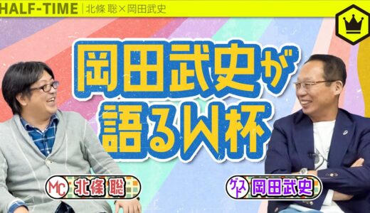 【たまおじ】岡田武史さんとW杯トーク！「森保監督は●●を意識してチームを作っている」