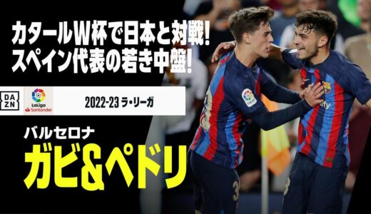 【W杯スペイン代表｜ペドリ、ガビ（バルセロナ）プレー集】カタールW杯スペイン代表！日本と対戦する「無敵艦隊」の若き中盤を紹介！！｜ラ・リーガ 2022-23