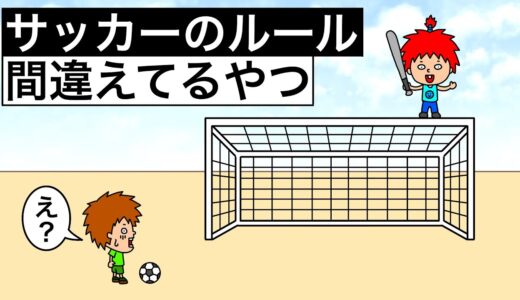 【アニメ】サッカーのルール間違えてるやつ