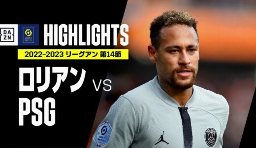 【ロリアン×PSG｜ハイライト】ネイマール1ゴール1アシストの活躍でPSGが4連勝！｜リーグアン第14節｜2022-23