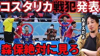 森保無能…コスタリカ戦の日本代表全員を辛口採点してみた。