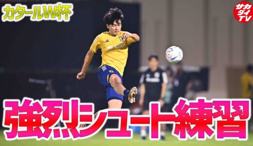 【W杯】上田綺世の強烈ヘッドにどよめく！日本代表シュート練習まとめ！