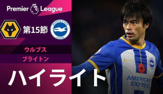 【プレミアリーグ】🇯🇵三笘薫が2試合連続のスタメン！！22/23シーズン第15節 ウルブス vs ブライトン ハイライト