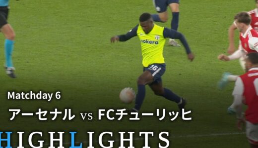 【アーセナル vs FCチューリッヒ】UEFAヨーロッパリーグ 2022-23 グループA Matchday6／1分ハイライト【WOWOW】